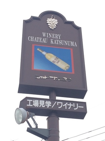 シャトー勝沼.jpg