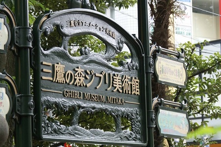 ジブリ美術館看板600.jpg