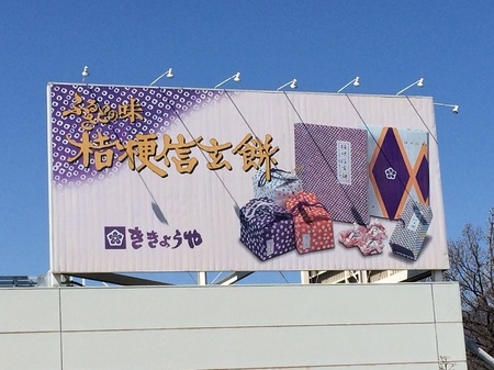 桔梗屋山梨工場看板.jpg