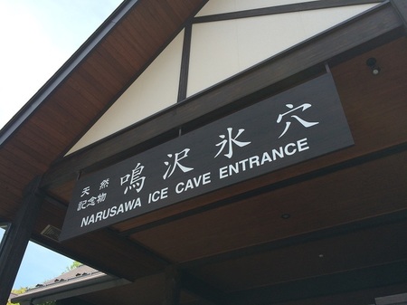 鳴沢氷穴看板.jpg